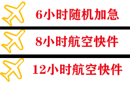 威海大水泊航空货运快递公司,专业空运当天件